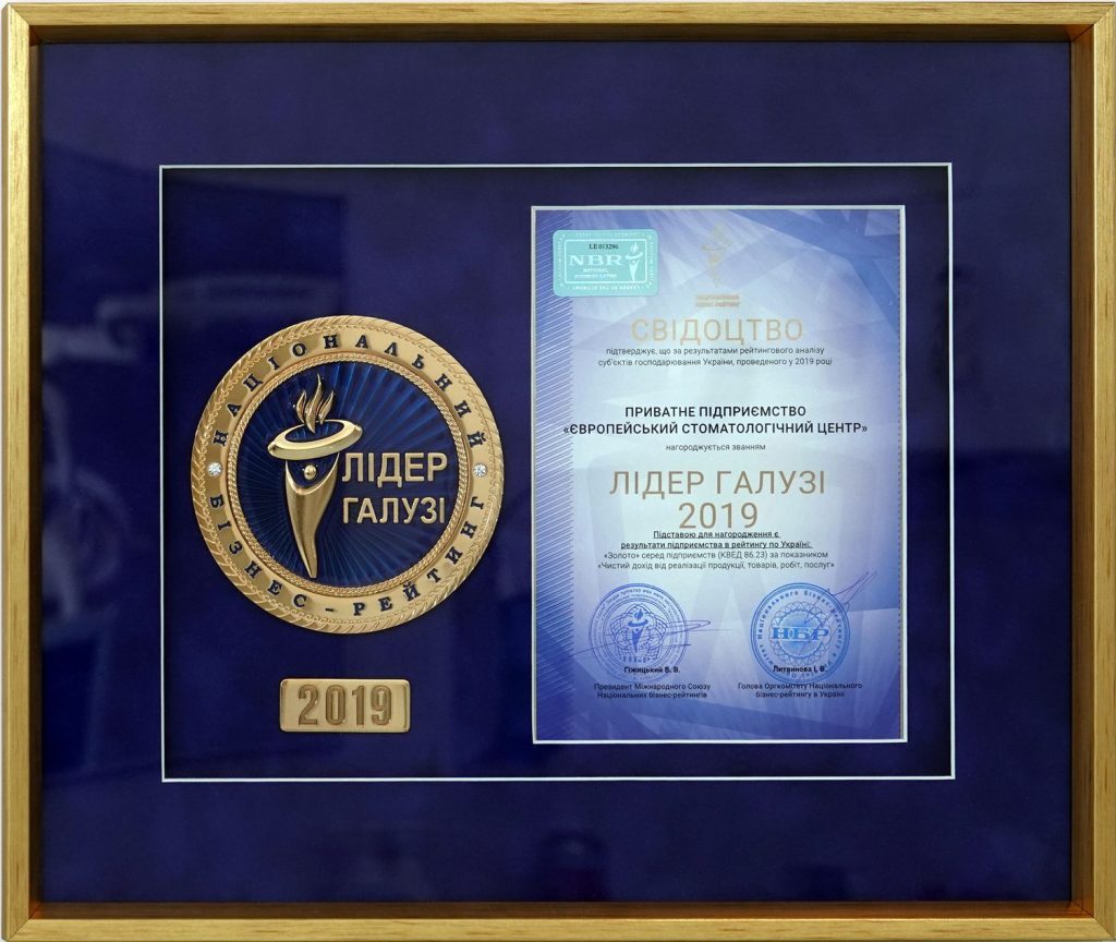 Європейський Стоматологічний Центр: “Лідер галузі 2019”