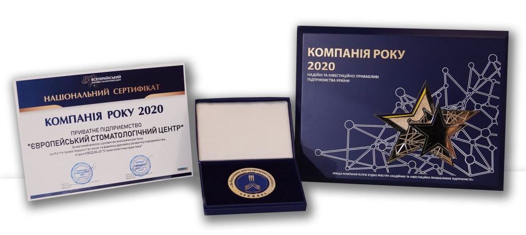 Європейський Стоматологічний Центр: “Компанія року 2020”