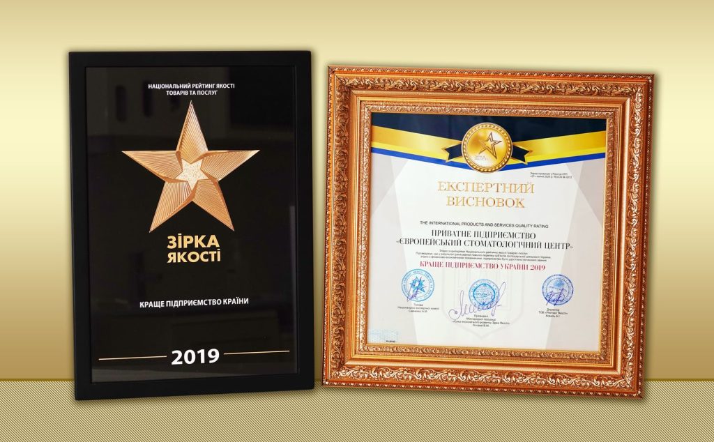 European Dental Center: Best Enterprise of Ukraine 2019 in the Dental Industry.